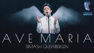 Dimash - AVE MARIA | Новая Волна 2021