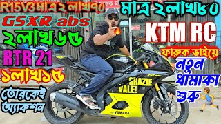 R15 V3 মাত্র ২লাখ৭০! KTM RC মাত্র ২লাখ৮০! GSXR abs ২লাখ৬৫! RTR 21 ১লাখ১৫!নতুন ধামাকা used bike 10/10