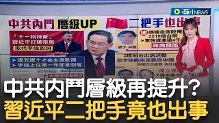 輪到"二把手"李強？中共高層內鬥不止 "十一招待會"習近平打破常規 取代李強致詞 高層內鬥"殺紅眼"？｜主播 苑曉琬｜【17追新聞】20231002｜三立iNEWS