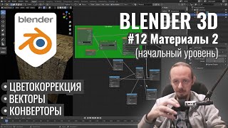 Blender 3D ► 12. Материалы. Часть 2.