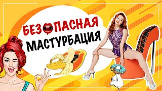 Безопасная мастурбация! Как правильно мастурбировать