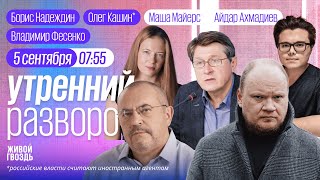 Сыновья Путина живут в изоляции? Единый день голосования. Эхо-99: как взрывали дома. Кашин*, ММ&АА