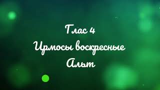 Глас 4. Ирмосы воскресные. Киевский распев.  Альт.