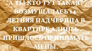 "А ты кто тут такая?" Возмущалась 14-летняя падчерица в квартире Алины. Пришлось принимать мены.