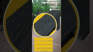 Террасная доска Strong 3D