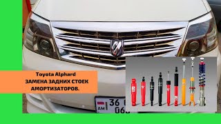 Toyota Alphard H10 H15 замена задних стоек амортизаторов. Ремонт Тойота Альфард.Перекидка из Армении