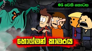 හොල්මන් කාමරය 05 වෙනි කොටස || Sinhala Dubbed Funny Cartoon Story