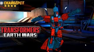 Transformers Earth Wars Обзор Автобота СКАЙБЁРСТ