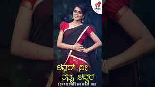 #Sorts ಲವ್ವರ್ ನೀ ನನ್ನ ಲವ್ವರ  | Lover Nee Nanna Lover | New Treading Janapad Song @SVDJawariMastMandi