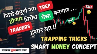 Smart Money Concept || जाणून घ्या ऑप्शन सेलरच्या पॉईंट ऑफ व्यूने || SMC Trading Strategy | #trading