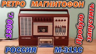 Винтажный кассетный магнитофон 1990 года выпуска Россия М-311С в 2024 году.  Пробую запустить !