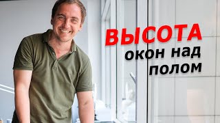 Какую высоту ОТ ПОЛА ДО ОКОН делать в частном доме? Мои мысли с примерами.