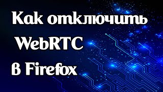 Как отключить WebRTC в браузере Mozilla Firefox