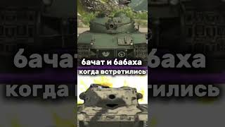 что я сделал ... #blitz #lesta #tanks #memes подпишись 🌚