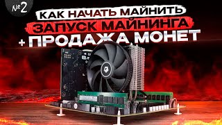 Как начать Майнить на CPU | ч.2 | НАСТРОЙКА МАЙНИНГА и ПРОДАЖА НАМАЙНЕННЫХ МОНЕТ