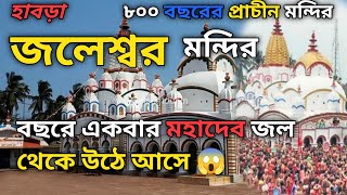 ৮০০ বছরের পুরোনো জলেস্বর শিব মন্দির |  হাবড়া, গাইঘাটা | #temple #vlog #youtube #subscribers #god