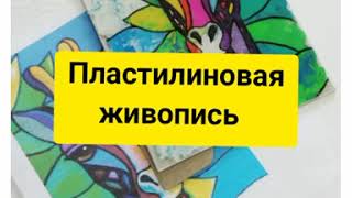 Пластилиновая живопись. Педагог: Шаврина Любовь Александровна