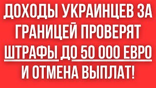 Срочно! Доходы УКРАИНЦЕВ ЗА ГРАНИЦЕЙ ПРОВЕРЯТ! С 30 сентября ШТРАФЫ ДО 50 000 евро И ОТМЕНА ЗАЩИТЫ