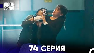 Дворик Cериал 74 Серия (Русский Дубляж)