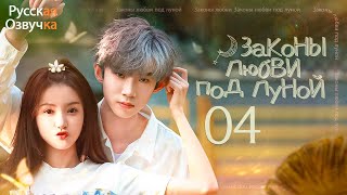 Законы любви под луной丨04 серия丨pусская озвучка丨The Rules of Love Under the Moonlight丨月光下的恋爱法则