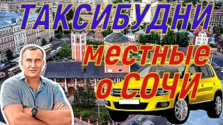 ТАКСИБУДНИ в Сочи ! Саратов против Местных ! Донскую боялись !