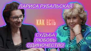 Лариса Рубальская - про старость, семью и одиночество | Как есть #12