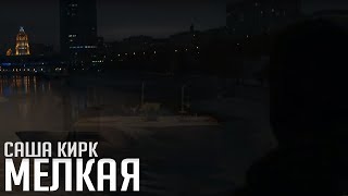 Саша Кирк - Мелкая