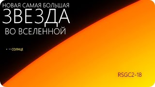 ЗВЕЗДА "СТИВЕНСОН", В 10 МЛРД РАЗ ПРЕВОСХОДЯЩАЯ СОЛНЦЕ ПО ОБЪЕМУ [Сверхгигант RSGC 2-18 (RSG)]