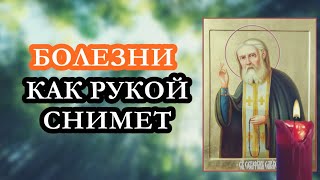 ПРОЧТИ МОЛИТВУ СЕРАФИМУ И ВСЕ БОЛЕЗНИ КАК РУКОЙ СНИМЕТ!