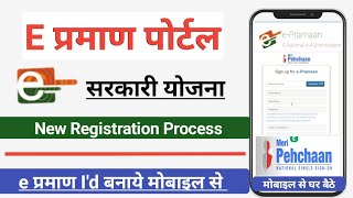 E Pramaan Portal kya hai | E Pramaan new Portal 2024 | E Pramaan id kaise banaye