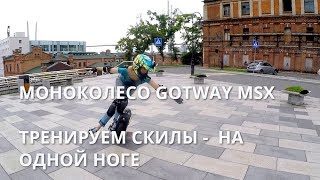 МОНОКОЛЕСО GOTWAY MSX / ТРЕНИРУЕМ СКИЛЫ НА ОДНОЙ НОГЕ