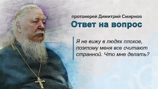 Я не вижу в людях плохое, поэтому меня все считают странной. Что мне делать?