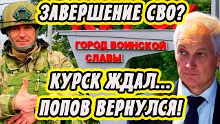 Курск Ждал! Генерал Попов Вернулся! Завершение СВО?! Апти Сообщил! Андрей Белоусов Отдал Приказ...