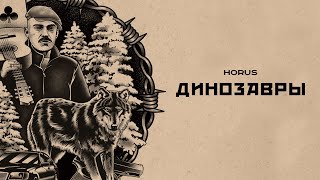 Horus - Динозавры