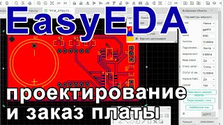 Создание печатной платы в EasyEDA и заказ на JLCPCB