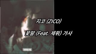 지코 (ZICO) - 꽃말 (Feat. 제휘) [가사] [Lyrics]