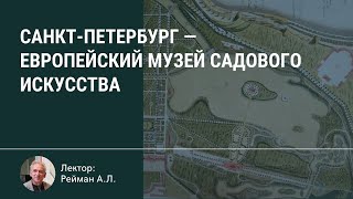 Санкт-Петербург - европейский музей садового искусства