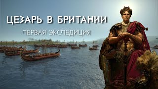 Первая экспедиция Цезаря в Британию 🏹 - 55 г  до н. э.