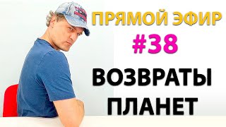 Возвращения планет. Эфир.