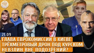 Глава Еврокомиссии в Киеве, Трёхметровый дрон под Курском, Невзлин вне подозрений? Орешкин, Чижов