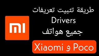 طريقة تثبيت تعريفات Drivers جميع هواتف xiaomi و Poco