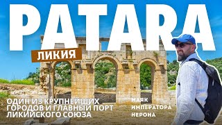 Патара | Маяк Нерона | Ликия