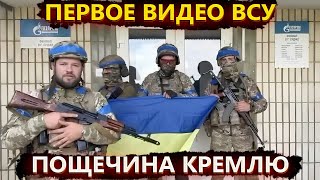 Газпром наш – видео ВСУ в Курской области и гнев глубинного народа