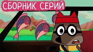 Лекс и Плу | Сборник забавных серий | Мультфильмы | Космические таксисты