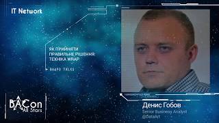 Денис Гобов - Як прийняти правильне рішення: Техніка WRAP