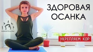 ДЕРЖИ ОСАНКУ! / Формируем красивую осанку и здоровый позвоночник