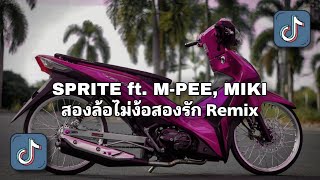 SPRITE ft. M-PEE, MIKI ( สองล้อไม่ง้อสองรัก Remix ) DJ THAILAND REMIX 🇹🇭