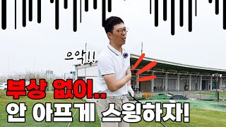 골프 스윙하다가 아프신 분들은 꼭 보세요!