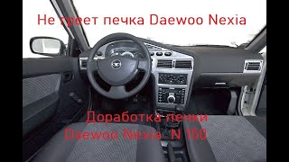 Не греет печка дэу нексия. Доработка печки Daewoo Nexia