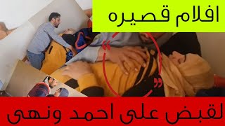 القب ض على احمد ونهى افلام قصيره والخفااااااااش